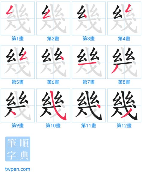 芸幾畫|筆順字典